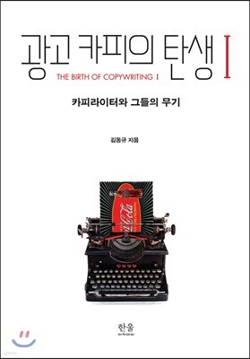 광고카피의 탄생 1