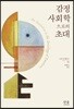 감정사회학으로의 초대