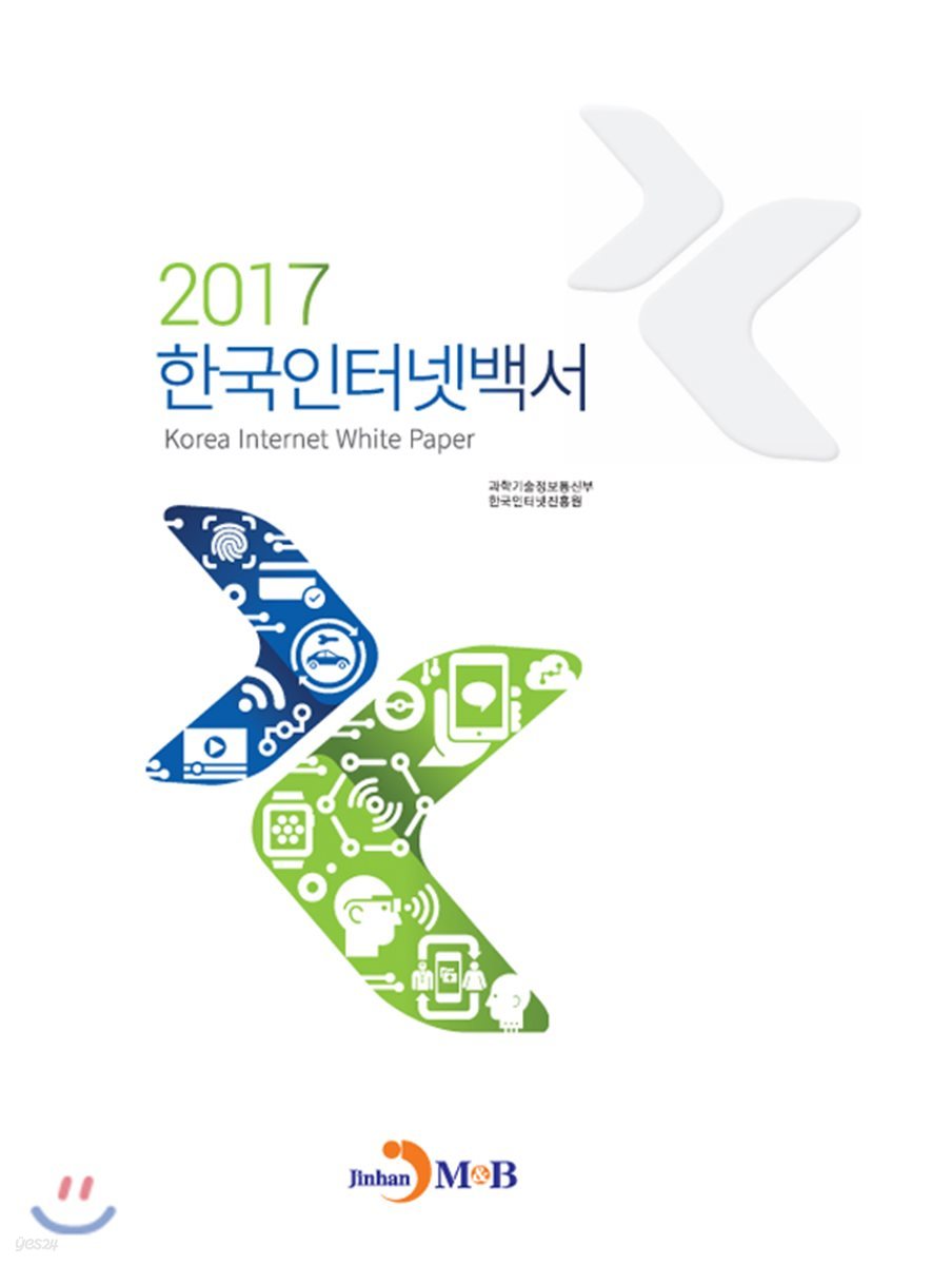 한국인터넷백서 2017