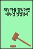 채무자를 협박하면 대부업 영업정지