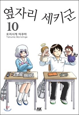 옆자리 세키군 10