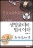 생명윤리와 법의 이해