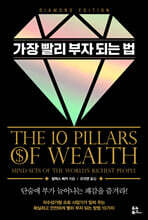 가장 빨리 부자 되는 법 (다이아몬드 에디션)