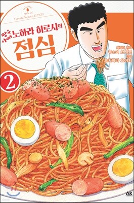 짱구아빠 노하라 히로시의 점심 2