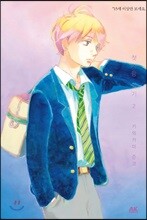 첫사랑 일기 2