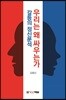 우리는 왜 싸우는가