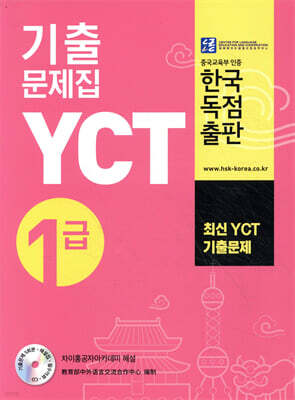 YCT 기출문제집 1급