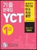 YCT 기출문제집 1급