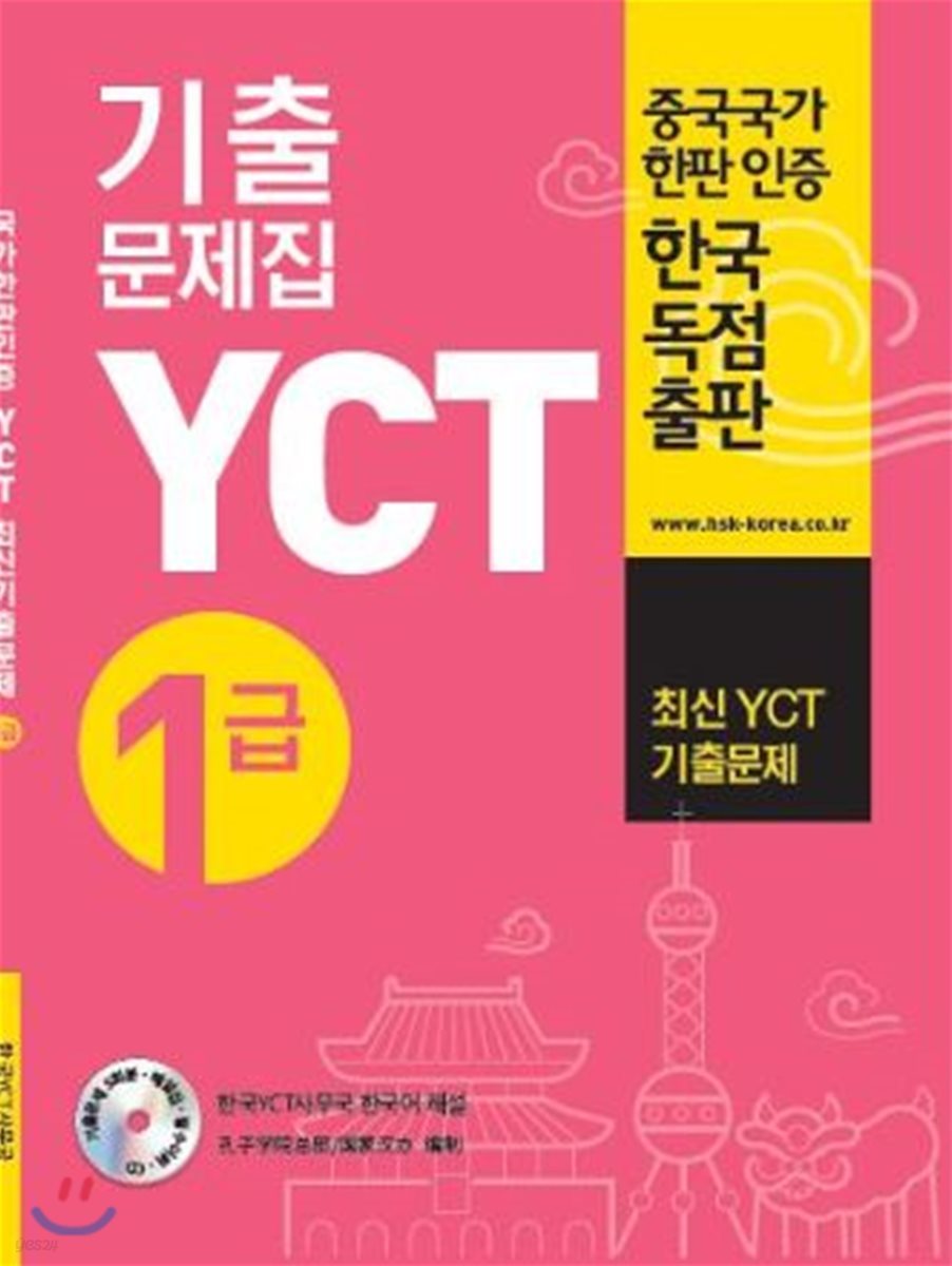 YCT 기출문제집 1급 