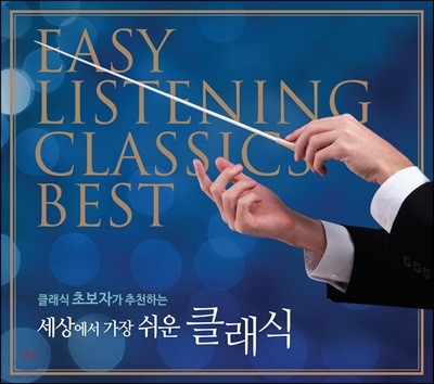 세상에서 가장 쉬운 클래식 (Easy Listening Classics Best)