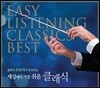 세상에서 가장 쉬운 클래식 (Easy Listening Classics Best)