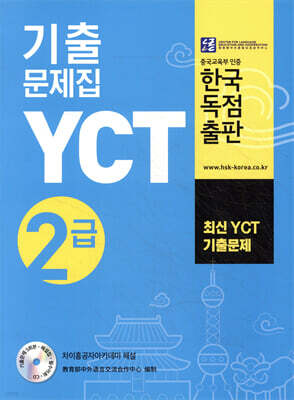 YCT 기출문제집 2급