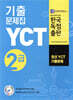 YCT 기출문제집 2급