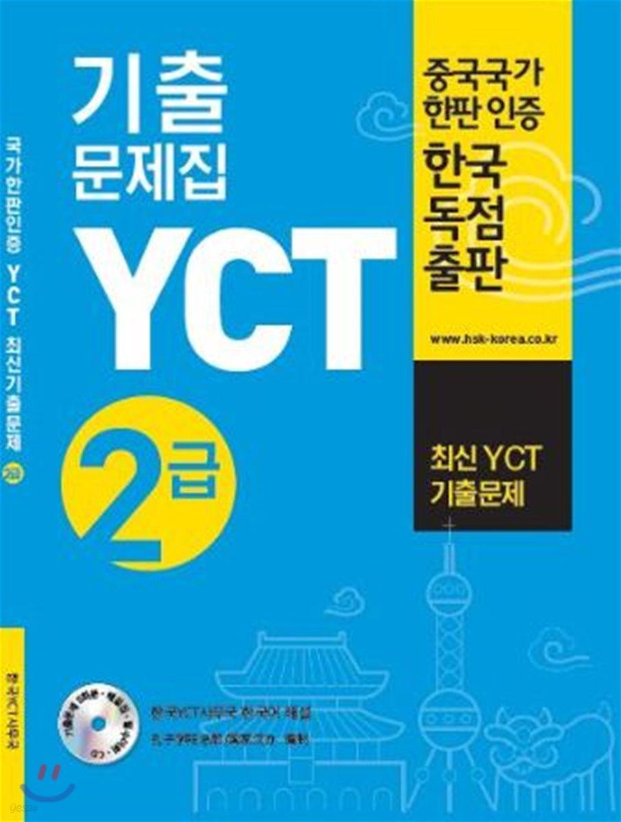 YCT 기출문제집 2급 