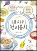 내 아이 첫 이유식