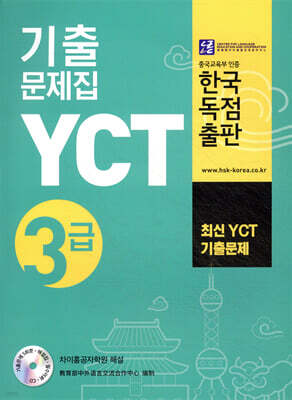 YCT 기출문제집 3급