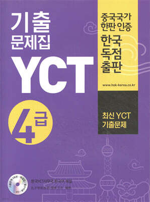 YCT 기출문제집 4급