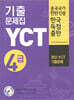 YCT 기출문제집 4급