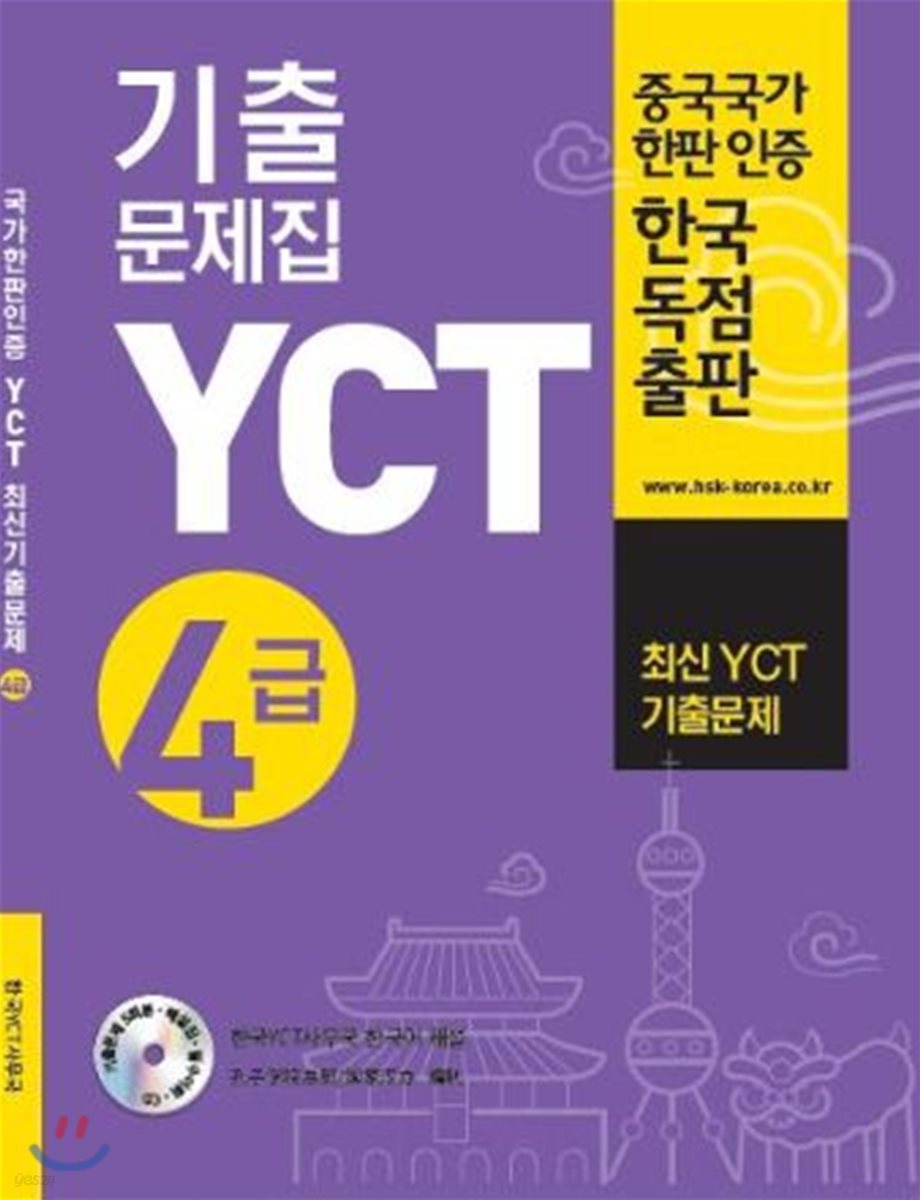 YCT 기출문제집 4급 