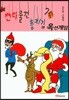 싼타물건 훔치기와 옥션게임
