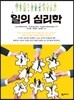 일의 심리학