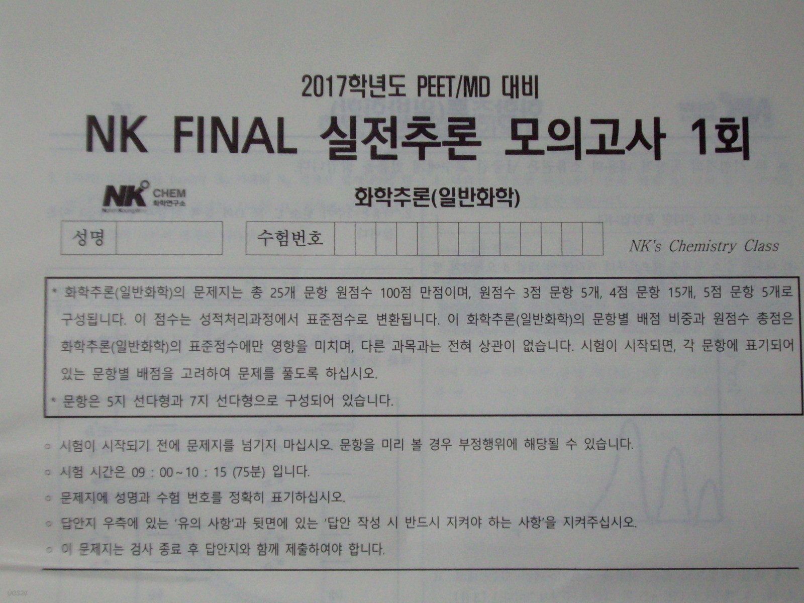 NK FINAL 실전추론 모의고사 화학추론(일반화학) : 5회분(1회/2회/3회/5회/6회)(8절지)