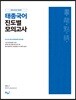 이태종 태종국어 화룡점정 畵龍點睛 진도별 모의고사