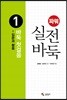 파워 실전 바둑 1 바둑 첫걸음