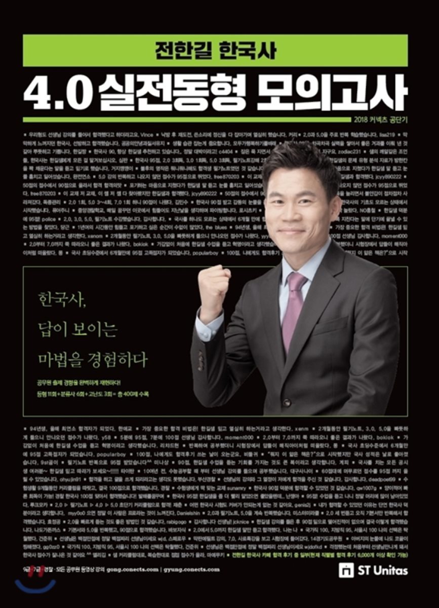 2018 전한길 한국사 4.0 실전동형 모의고사