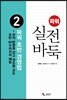 파워 실전 바둑 2 파워 초반 경영법