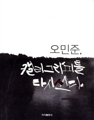 오민준, 캘리그라피를 다시 쓰다