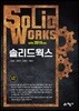 솔리드웍스 with 2016 ver.