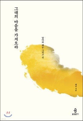 그대의 마음을 가져오라