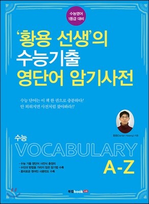 황용 선생의 수능기출 영단어 암기사전