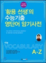 황용 선생의 수능기출 영단어 암기사전