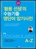 황용 선생의 수능기출 영단어 암기사전