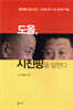 도올, 시진핑을 말한다