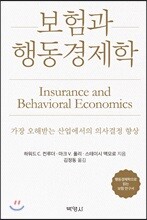 보험과 행동경제학