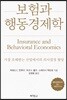 보험과 행동경제학
