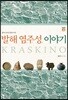 발해 염주성 이야기