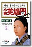소설 영웅문 (제2부 2)