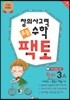 초등 창의사고력 수학 팩토 원리 3A