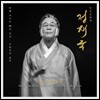 정재국 - 4집 한뼘 피리로 60년 한길 수탉처럼 울다