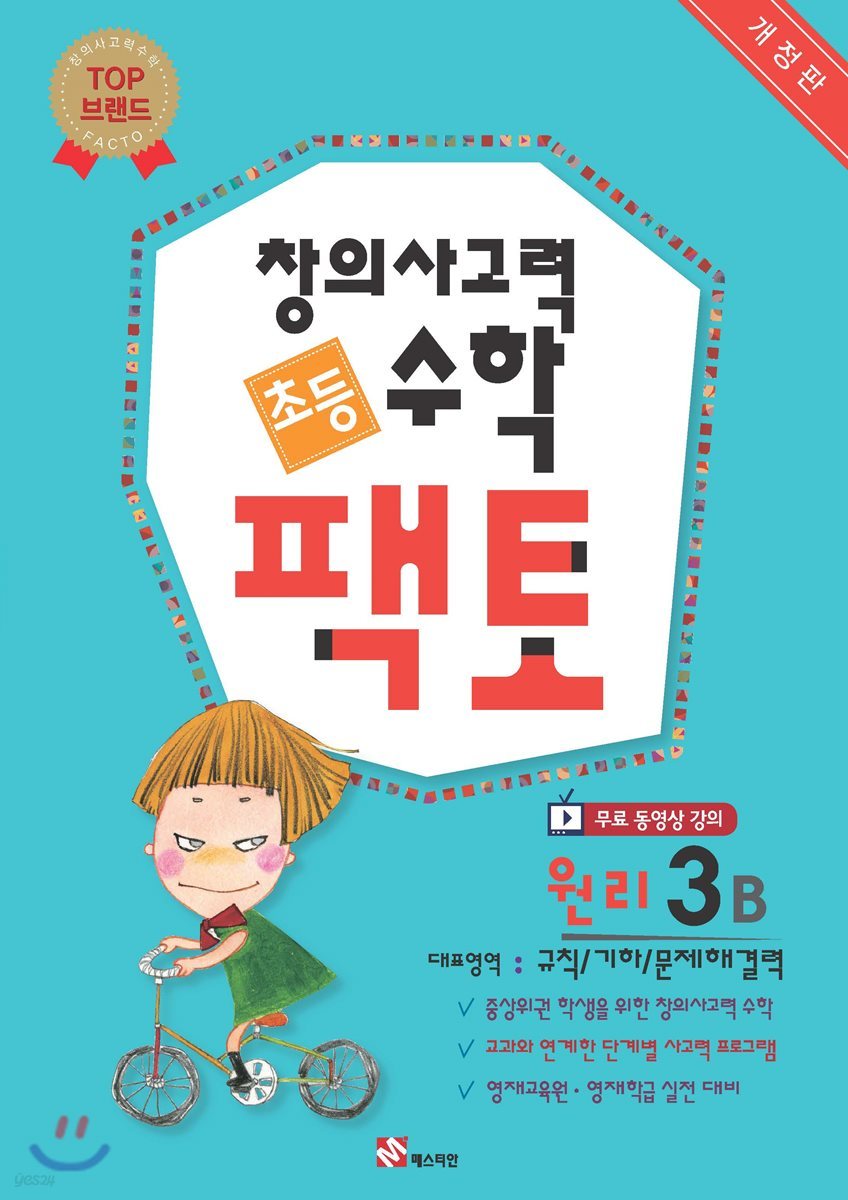 초등 창의사고력 수학 팩토 원리 3B