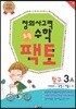 초등 창의사고력 수학 팩토 탐구 3A
