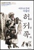 아무르강의 어렵민, 허저족