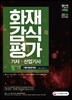 2018 화재감식평가기사ㆍ산업기사 필기 기출적중문제집