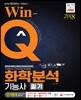 2018 Win-Q 화학분석기능사 필기 단기완성
