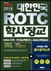 2018 대한민국 ROTC 학사장교 KIDA 지적 인지능력평가+국사(근현대사)