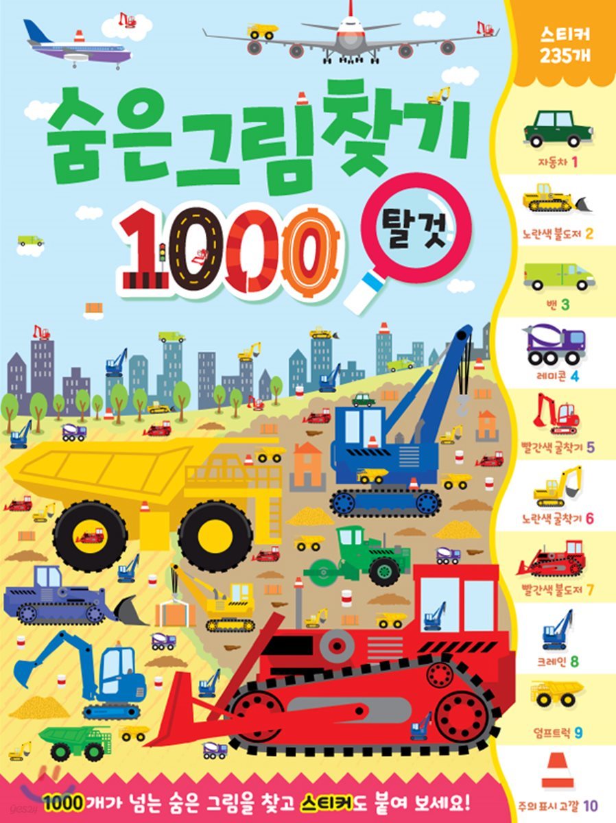 숨은그림찾기 1000 탈 것